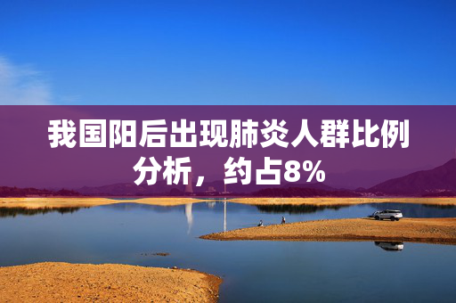 我国阳后出现肺炎人群比例分析，约占8%