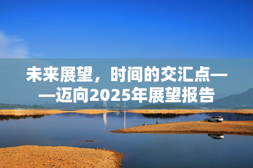 未来展望，时间的交汇点——迈向2025年展望报告