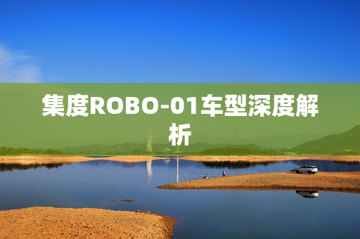 集度ROBO-01车型深度解析