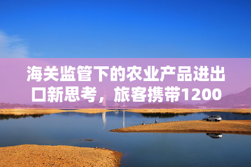 海关监管下的农业产品进出口新思考，旅客携带1200件谷子入境事件引发的思考