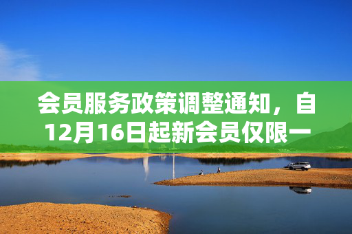 会员服务政策调整通知，自12月16日起新会员仅限一台设备同时播放说明