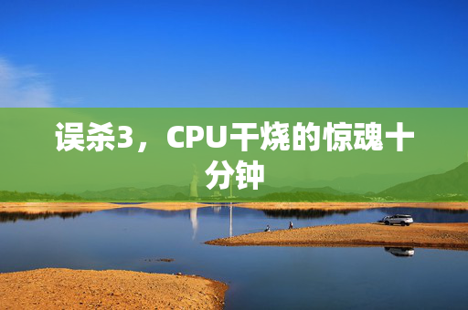 误杀3，CPU干烧的惊魂十分钟