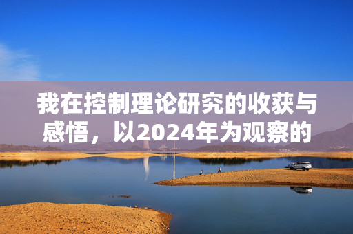 我在控制理论研究的收获与感悟，以2024年为观察的时间印记