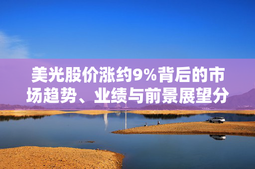 美光股价涨约9%背后的市场趋势、业绩与前景展望分析