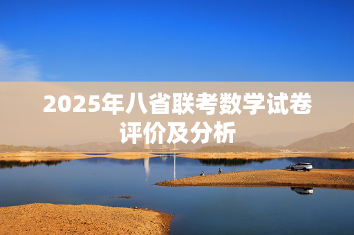 2025年八省联考数学试卷评价及分析