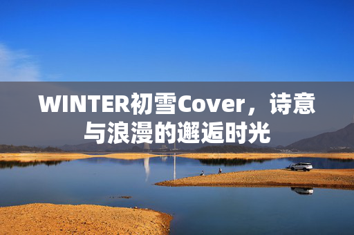 WINTER初雪Cover，诗意与浪漫的邂逅时光