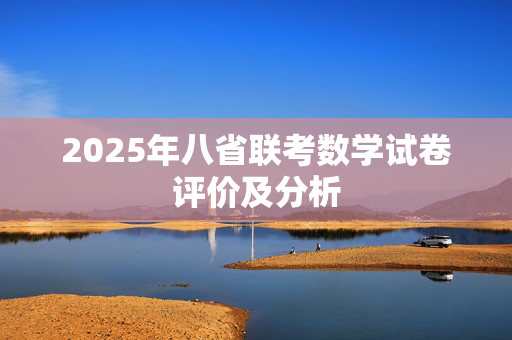 2025年八省联考数学试卷评价及分析