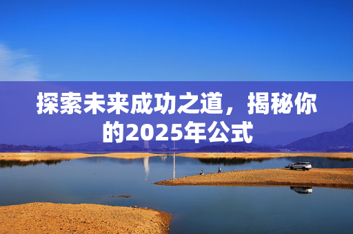 探索未来成功之道，揭秘你的2025年公式