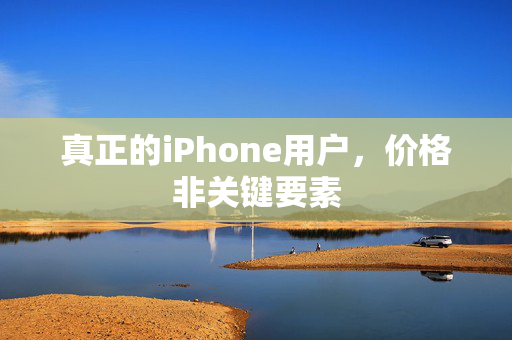 真正的iPhone用户，价格非关键要素