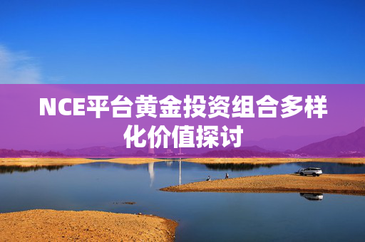 NCE平台黄金投资组合多样化价值探讨