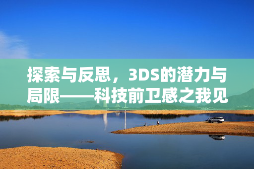 探索与反思，3DS的潜力与局限——科技前卫感之我见