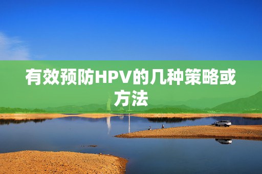 有效预防HPV的几种策略或方法