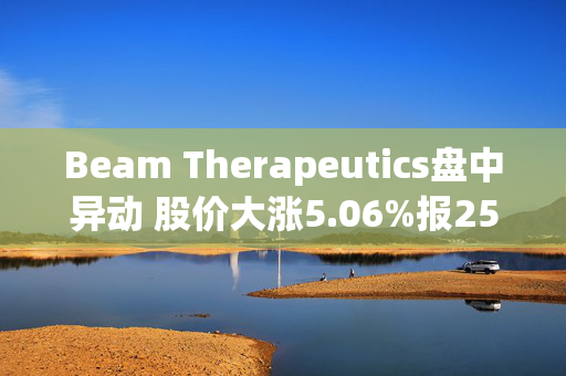 Beam Therapeutics盘中异动 股价大涨5.06%报25.77美元