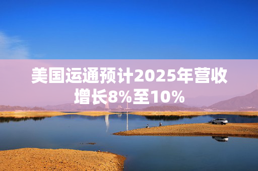 美国运通预计2025年营收增长8%至10%