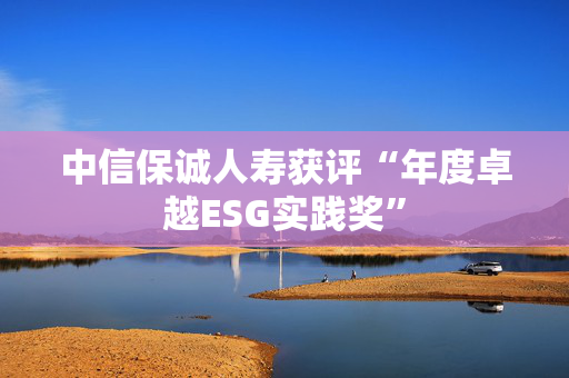 中信保诚人寿获评“年度卓越ESG实践奖”