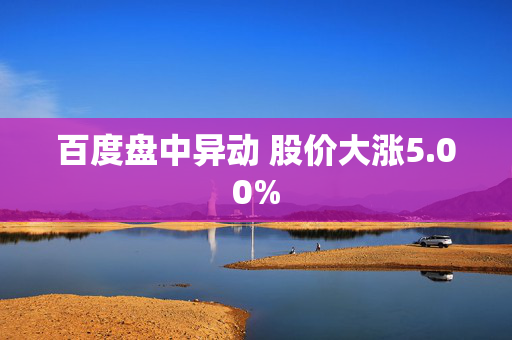 百度盘中异动 股价大涨5.00%