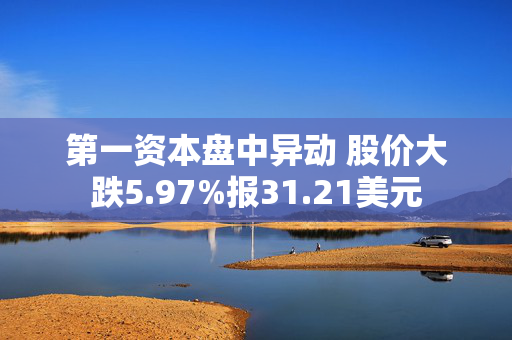 第一资本盘中异动 股价大跌5.97%报31.21美元