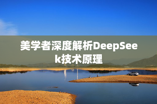 美学者深度解析DeepSeek技术原理