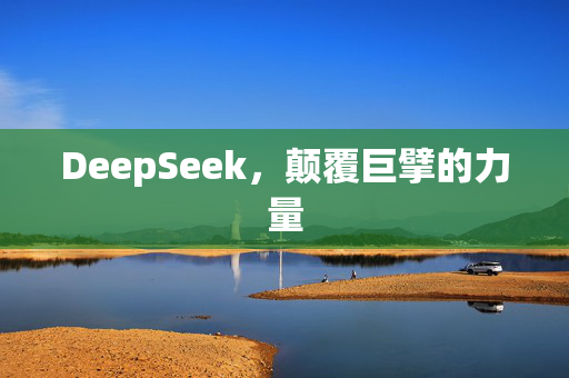 DeepSeek，颠覆巨擘的力量