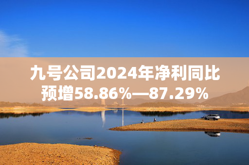 九号公司2024年净利同比预增58.86%—87.29%