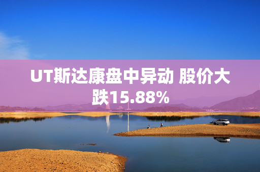 UT斯达康盘中异动 股价大跌15.88%