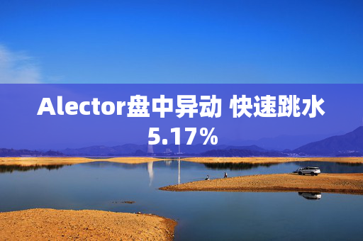 Alector盘中异动 快速跳水5.17%