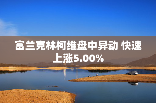 富兰克林柯维盘中异动 快速上涨5.00%