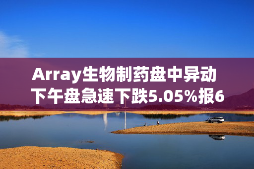 Array生物制药盘中异动 下午盘急速下跌5.05%报6.68美元