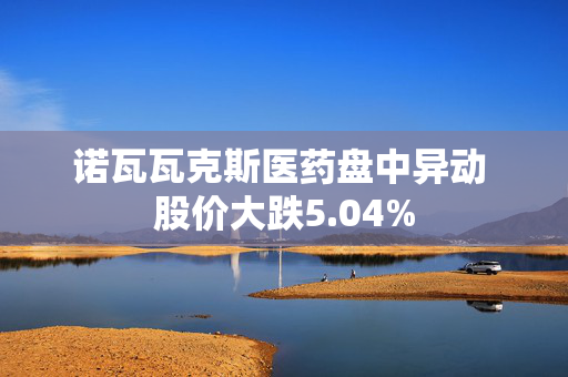 诺瓦瓦克斯医药盘中异动 股价大跌5.04%