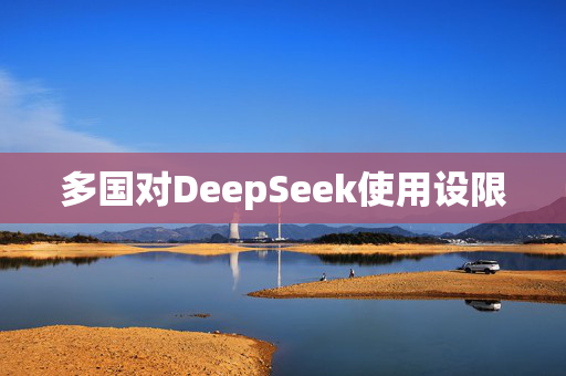 多国对DeepSeek使用设限