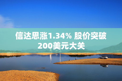 信达思涨1.34% 股价突破200美元大关