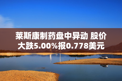 莱斯康制药盘中异动 股价大跌5.00%报0.778美元