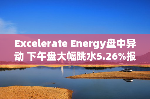 Excelerate Energy盘中异动 下午盘大幅跳水5.26%报29.32美元