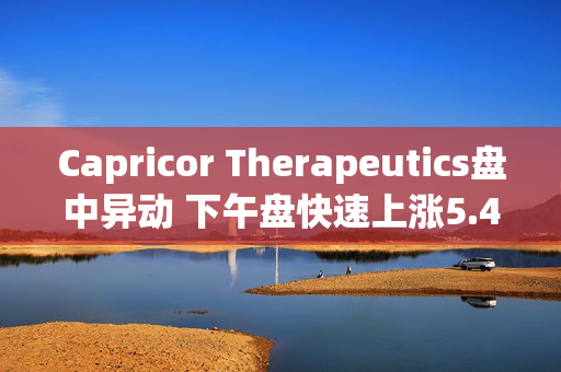 Capricor Therapeutics盘中异动 下午盘快速上涨5.47%