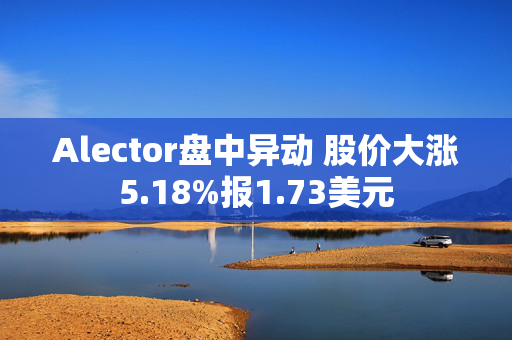 Alector盘中异动 股价大涨5.18%报1.73美元