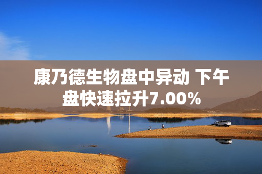 康乃德生物盘中异动 下午盘快速拉升7.00%