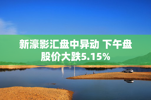 新濠影汇盘中异动 下午盘股价大跌5.15%