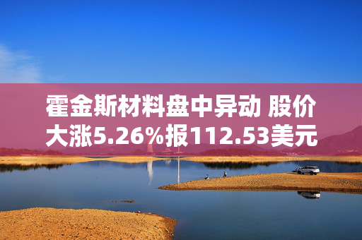 霍金斯材料盘中异动 股价大涨5.26%报112.53美元