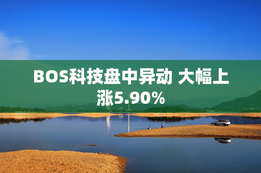 BOS科技盘中异动 大幅上涨5.90%