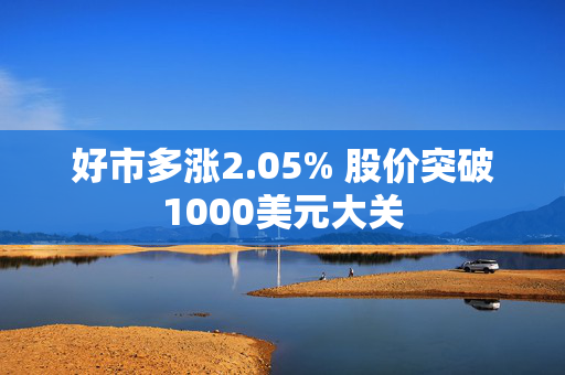 好市多涨2.05% 股价突破1000美元大关