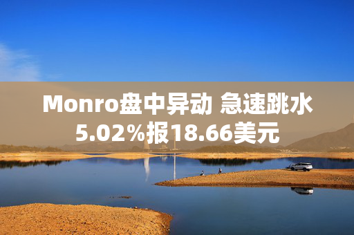 Monro盘中异动 急速跳水5.02%报18.66美元