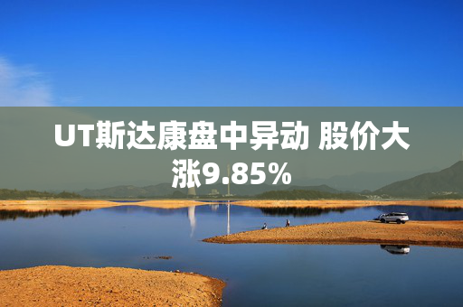 UT斯达康盘中异动 股价大涨9.85%