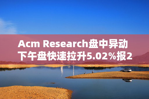 Acm Research盘中异动 下午盘快速拉升5.02%报20.92美元