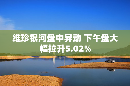 维珍银河盘中异动 下午盘大幅拉升5.02%