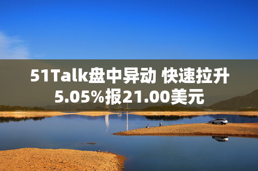 51Talk盘中异动 快速拉升5.05%报21.00美元