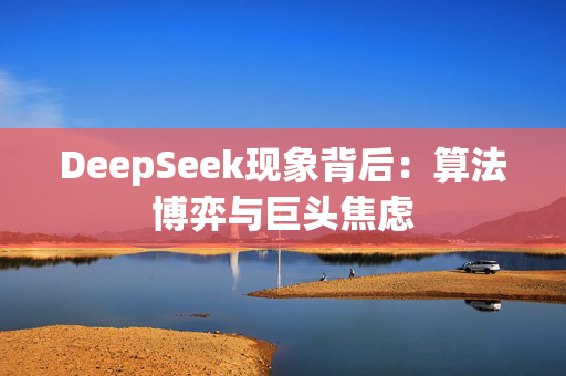 DeepSeek现象背后：算法博弈与巨头焦虑