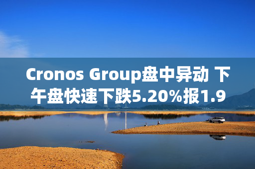 Cronos Group盘中异动 下午盘快速下跌5.20%报1.92美元