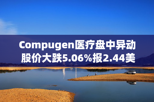 Compugen医疗盘中异动 股价大跌5.06%报2.44美元