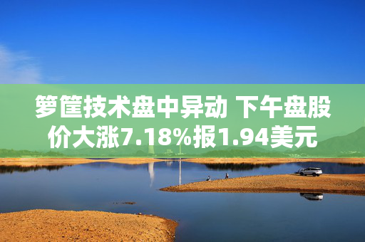 箩筐技术盘中异动 下午盘股价大涨7.18%报1.94美元