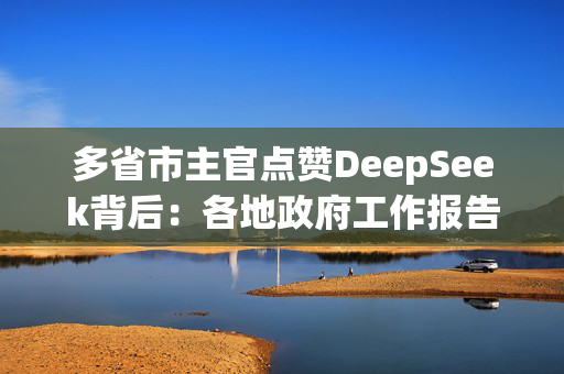 多省市主官点赞DeepSeek背后：各地政府工作报告如何拥抱新质生产力